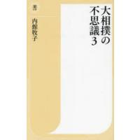 大相撲の不思議 3 | ぐるぐる王国2号館 ヤフー店