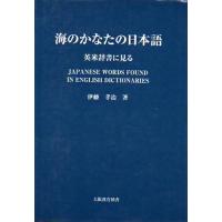 海のかなたの日本語 | ぐるぐる王国2号館 ヤフー店
