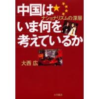 中国はいま何を考えているか ナショナリズムの深層 | ぐるぐる王国2号館 ヤフー店