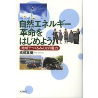 自然エネルギー革命をはじめよう 地域でつくるみんなの電力 | ぐるぐる王国2号館 ヤフー店