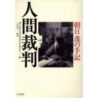 人間裁判 朝日茂の手記 | ぐるぐる王国2号館 ヤフー店