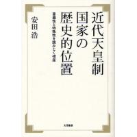 近代天皇制国家の歴史的位置 普遍性と特殊性を読みとく視座 | ぐるぐる王国2号館 ヤフー店