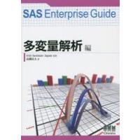 SAS Enterprise Guide 多変量解析編 | ぐるぐる王国2号館 ヤフー店