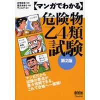 マンガでわかる危険物乙4類試験 | ぐるぐる王国2号館 ヤフー店