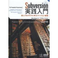 Subversion実践入門 達人プログラマに学ぶバージョン管理 | ぐるぐる王国2号館 ヤフー店