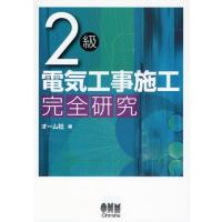 2級電気工事施工完全研究 | ぐるぐる王国2号館 ヤフー店