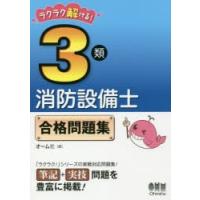 ラクラク解ける!3類消防設備士合格問題集 | ぐるぐる王国2号館 ヤフー店