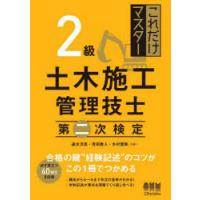 これだけマスター2級土木施工管理技士第二次検定 | ぐるぐる王国2号館 ヤフー店