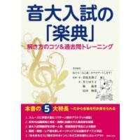 音大入試の「楽典」解き方のコツ＆過去問トレーニング | ぐるぐる王国2号館 ヤフー店