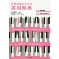 名曲理解のための実用楽典 | ぐるぐる王国2号館 ヤフー店