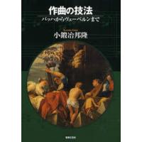 作曲の技法 バッハからヴェーベルンまで | ぐるぐる王国2号館 ヤフー店