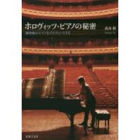 ホロヴィッツ・ピアノの秘密 調律師がピアノをプロデュースする | ぐるぐる王国2号館 ヤフー店