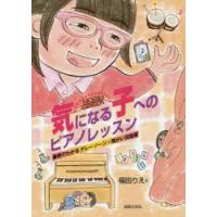 できた!を明日の自信へ気になる子へのピアノレッスン 事例でわかるグレーゾーン・障がい児指導 | ぐるぐる王国2号館 ヤフー店