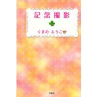 記念撮影 | ぐるぐる王国2号館 ヤフー店
