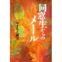 同窓生からのメール | ぐるぐる王国2号館 ヤフー店