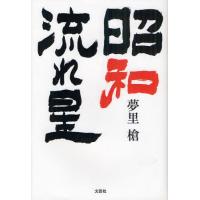 昭和流れ星 | ぐるぐる王国2号館 ヤフー店