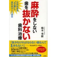 麻酔をしない歯を抜かない歯科治療 年間抜歯数“0本”の歯科医からの提言 | ぐるぐる王国2号館 ヤフー店