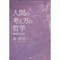 人間の考え方の哲学 | ぐるぐる王国2号館 ヤフー店