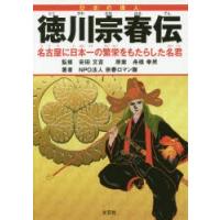 徳川宗春伝 名古屋に日本一の繁栄をもたらした名君 日本の偉人 | ぐるぐる王国2号館 ヤフー店