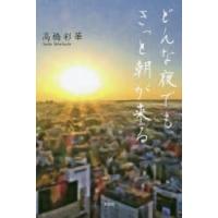 どんな夜でもきっと朝が来る | ぐるぐる王国2号館 ヤフー店