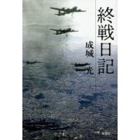 終戦日記 | ぐるぐる王国2号館 ヤフー店