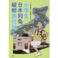 小学生日本列島縦断旅行記 | ぐるぐる王国2号館 ヤフー店