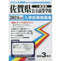’24 佐賀県公立高等学校入学試験問題集 | ぐるぐる王国2号館 ヤフー店