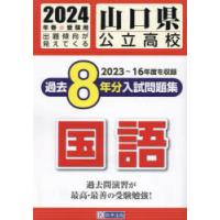 ’24 山口県公立高校過去8年分入 国語 | ぐるぐる王国2号館 ヤフー店