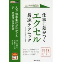 スッキリ解決仕事に差がつくエクセル最速テクニック | ぐるぐる王国2号館 ヤフー店