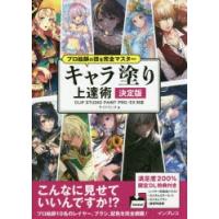 キャラ塗り上達術 決定版 | ぐるぐる王国2号館 ヤフー店