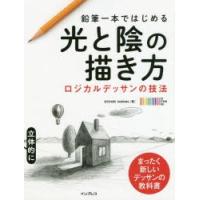 鉛筆一本ではじめる光と陰の描き方 ロジカルデッサンの技法 まったく新しいデッサンの教科書 | ぐるぐる王国2号館 ヤフー店