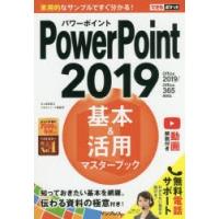 PowerPoint 2019基本＆活用マスターブック | ぐるぐる王国2号館 ヤフー店