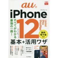 auのiPhone 12／mini／Pro／Pro Max基本＋活用ワザ | ぐるぐる王国2号館 ヤフー店