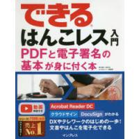 できるはんこレス入門 PDFと電子署名の基本が身に付く本 | ぐるぐる王国2号館 ヤフー店