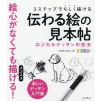 3ステップでらしく描ける伝わる絵の見本帖 ロジカルデッサンの技法 楽しいデッサン入門書 | ぐるぐる王国2号館 ヤフー店