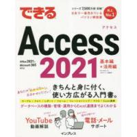 できるAccess2021 | ぐるぐる王国2号館 ヤフー店