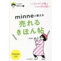 minneが教える売れるきほん帖 ハンドメイド作家のための教科書!! minne by GMOペパボ公式本 | ぐるぐる王国2号館 ヤフー店