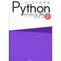 スッキリわかるPython入門 | ぐるぐる王国2号館 ヤフー店