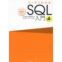 スッキリわかるSQL入門 ドリル256問付き! | ぐるぐる王国2号館 ヤフー店