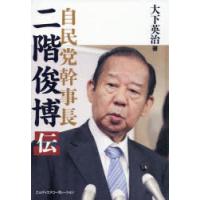 自民党幹事長二階俊博伝 | ぐるぐる王国2号館 ヤフー店