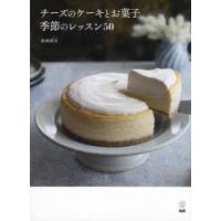 チーズのケーキとお菓子季節のレッスン50 | ぐるぐる王国2号館 ヤフー店