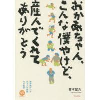 おかあちゃん、こんな僕やけど、産んでくれてありがとう 精神障がいがある人の家族15の軌跡 | ぐるぐる王国2号館 ヤフー店