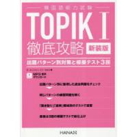TOPIK1徹底攻略 出題パターン別対策と模擬テスト3回 新装版 | ぐるぐる王国2号館 ヤフー店