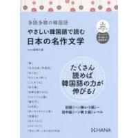 やさしい韓国語で読む日本の名作文学 | ぐるぐる王国2号館 ヤフー店