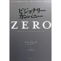 ビジョナリー・カンパニーZERO ゼロから事業を生み出し、偉大で永続的な企業になる | ぐるぐる王国2号館 ヤフー店