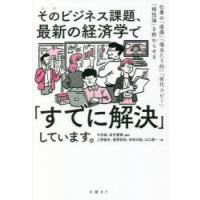 そのビジネス課題、最新の経済学で「すでに解決」しています。 仕事の「直感」「場当たり的」「劣化コピー」「根性論」を終わらせる | ぐるぐる王国2号館 ヤフー店