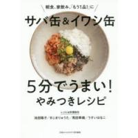 サバ缶＆イワシ缶5分でうまい!やみつきレシピ 朝食、家飲み、「もう1品!」に | ぐるぐる王国2号館 ヤフー店