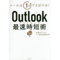 Outlook最速時短術 メールは1秒でさばける! | ぐるぐる王国2号館 ヤフー店