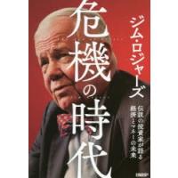 危機の時代 伝説の投資家が語る経済とマネーの未来 | ぐるぐる王国2号館 ヤフー店