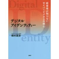 デジタルアイデンティティー 経営者が知らないサイバービジネスの核心 | ぐるぐる王国2号館 ヤフー店